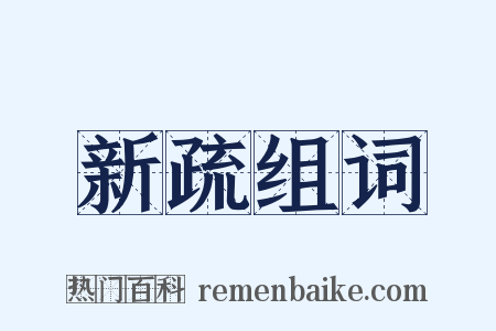 新疏组词是什么意思的图片